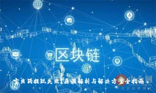 宝贝狗提现失败?原因解析与解决方案全指南