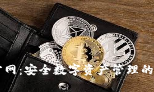 IM钱包官网:安全数字资产管理的最佳选择