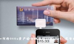 : 如何将OKEx资产安全提币到TPWallet: 完
