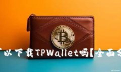 华为Mate 9可以下载TPWallet吗？全面分析