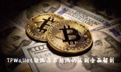 TPWallet锁池与不锁池的区别全面解析