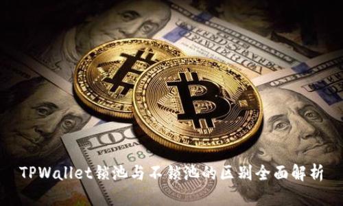 TPWallet锁池与不锁池的区别全面解析