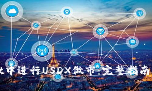 如何在TPWallet中进行USDX做市:完整指南及常见问题解答