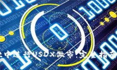 如何在TPWallet中进行USDX做市：完整指南及常见问