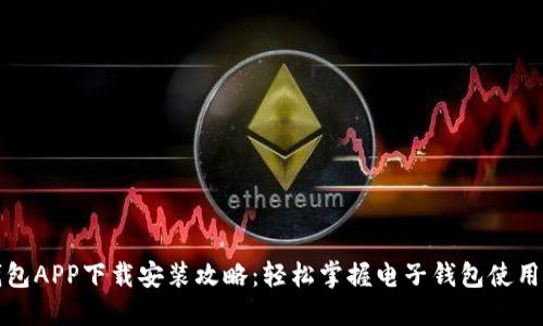 壹钱包APP下载安装攻略:轻松掌握电子钱包使用技巧