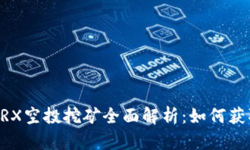 TPWallet TRX空投挖矿全面解析:如何获取最大收益?