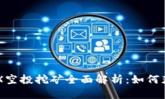 TPWallet TRX空投挖矿全面解析：如何获取最大收益