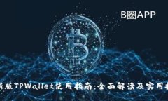 最新版TPWallet使用指南：全面解读及实用技巧