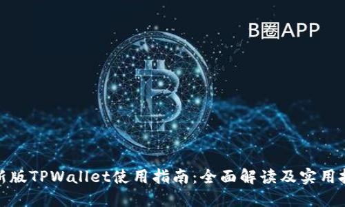 最新版TPWallet使用指南:全面解读及实用技巧