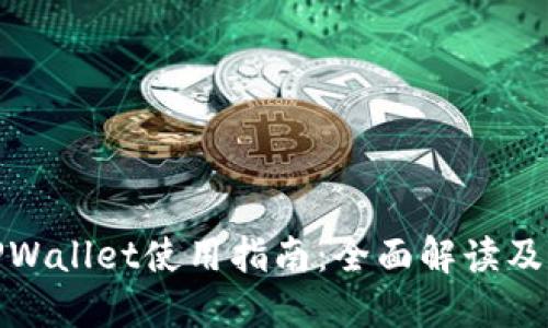 最新版TPWallet使用指南:全面解读及实用技巧