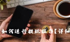 TPWallet提现成功后如何进行提现操作？详细指南与
