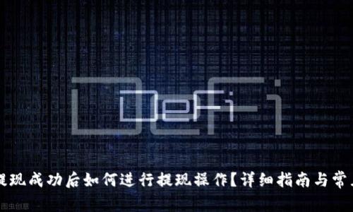 TPWallet提现成功后如何进行提现操作?详细指南与常见问题解答