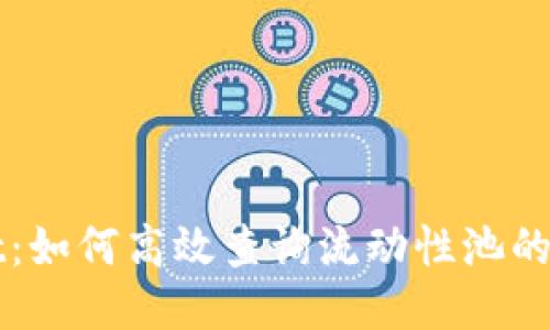 TPWallet：如何高效查询流动性池的最新动态