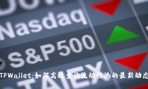 TPWallet：如何高效查询流动性池的最新动态