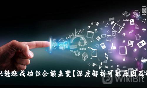 tpwallet转账成功但余额未变？深度解析可能原因及解决方案
