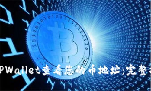 如何使用TPWallet查看您的币地址：完整指南与技巧