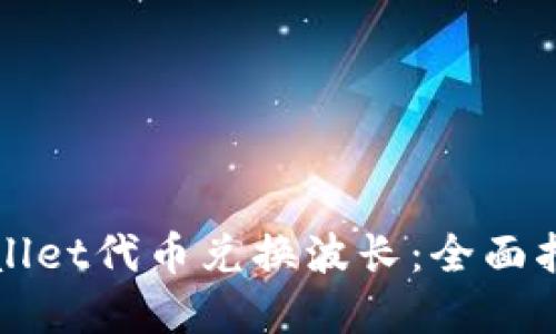 如何通过TPWallet代币兑换波长：全面指南与实用技巧