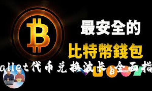 如何通过TPWallet代币兑换波长：全面指南与实用技巧