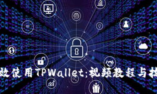 如何高效使用TPWallet：视频教程与技巧分享