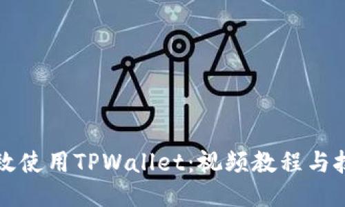 如何高效使用TPWallet：视频教程与技巧分享