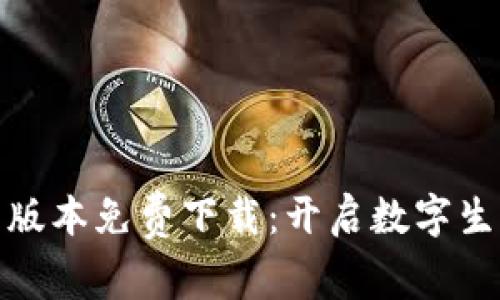 华为钱包最新版本免费下载:开启数字生活的全新体验