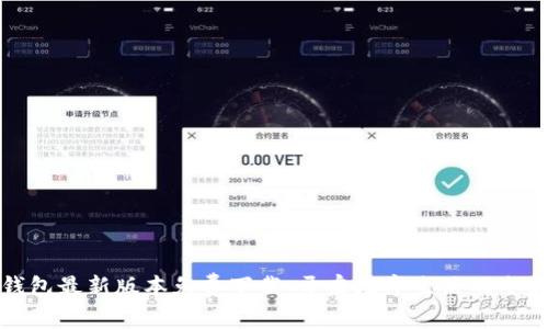 华为钱包最新版本免费下载:开启数字生活的全新体验