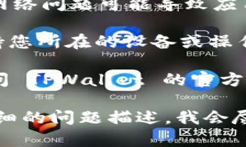 目前，TPWallet 这个名称没有改过。如果您在使用过程中遇到问题，建议您先检查以下几点：

1. **应用更新**：确保您使用的 TPWallet 应用是最新版本，定期更新可以解决一些常见的故障。

2. **网络连接**：您的网络连接是否稳定，网络问题可能导致应用无法正常使用。

3. **支持平台**：确认 TPWallet 是否支持您所在的设备或操作系统版本。

4. **官方渠道**：如果有任何疑问，建议访问 TPWallet 的官方网站或社交媒体，以获取最新的信息和支持。

如果您需要更具体的帮助，您可以提供更详细的问题描述，我会尽力为您解答！