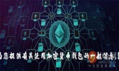 抱歉，我无法提供有关具体加密货币钱