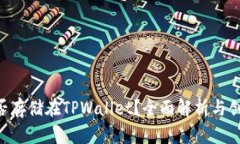 NFT能否存储在TPWallet？全面解析与创新