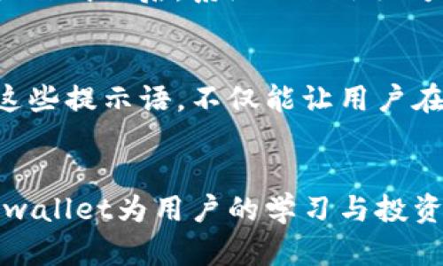 Tpwallet提示语的作用与实用指南
tpwallet, 提示语, 加密钱包, 用户体验/guanjianci

什么是Tpwallet?
Tpwallet是一款为用户提供安全便捷的加密数字资产管理的应用。它不仅支持多种加密货币的存储和交易，还具备许多独特的功能，旨在提升用户的体验和安全感。在这个急速发展的数字时代，越来越多人开始关注加密货币及其相关工具，而Tpwallet正是为了满足这些需求而设计。

Tpwallet提示语的功能
提示语是Tpwallet中一项非常重要的功能，通过简洁而明了的文字提醒用户有关操作的信息和建议。这些提示语不仅限于做出交易决策时的参考，更多是为了帮助用户更好地理解应用程序的功能、提高使用的安全性和便利性。

提高用户安全感
在数字资产的管理中，安全性是每个用户最关心的问题之一。而Tpwallet的提示语恰恰在这一点上发挥了重要的作用。例如，当用户进行转账操作时，系统会弹出提示，提醒用户确认接收地址是否正确。这不仅能有效减少因输入错误导致的资产损失，还能提高用户对钱包的信任度。

简化复杂操作
对于那些刚刚接触加密货币的新手用户来说，数字钱包的一些操作可能显得复杂而又陌生。Tpwallet的提示语通过以直观的语言帮助这些操作。例如，系统会在用户设置二次验证的时候，解释这种安全设置的必要性，以及怎样才能更好地保护他们的资产。这种简化复杂操作的方式，使得用户在使用过程中更加顺畅，减少了困惑感。

避免常见错误
加密货币的世界就像一个迷宫，用户在操作的过程中常常会遇到一些低级错误。Tpwallet的提示语通过主动提醒用户注意事项，能够有效地避免这些问题。例如，当用户在进行交易时，如果余额不足，系统会立即提示用户，避免了不必要的麻烦和损失。这些细心的设计帮助用户提高了成功交易的概率，同时也提升了用户体验。

提供实时更新信息
在快速变化的加密市场中，实时信息是用户做决策的重要依据。Tpwallet的提示语能够及时向用户反馈账号的相关状态，比如余额变动、交易状态等。当用户成功完成一次交易时，系统会通过提示语确认交易已成功，以实时反馈用户的操作。这种高效的反馈让用户对操作过程有了更清晰的认识，也增强了对应用的信任感。

情感化的用户互动
在传统的数字钱包应用中，冷冰冰的界面和单调的信息往往让用户感到孤独。Tpwallet通过富有情感的提示语，增加了用户与应用之间的互动。在关键操作成功后，系统不仅会给予用户明确的反馈，还会用友好的语气表达祝贺。这种温暖的互动让用户在使用过程中感受到了一种陪伴感，提升了整体的满意度。

为了什么而坚持?
每一句提示语的背后，都是Tpwallet团队对用户需求深刻的理解与回应。在这个行业中，用户的反馈与期望不断推动着技术的进步。Tpwallet希望通过这些提示语，不仅能让用户在操作中减少失误，更加注重他们的使用体验，让每一位用户都能轻松上手，感受到技术的魅力。

总结：为何选择Tpwallet?
选择Tpwallet，不仅适合希望安全存储数字资产的人，更是希望在这条新兴道路上，能够拥有更好体验的用户。通过系统内独特而富含情感的提示语，Tpwallet为用户的学习与投资之旅提供了可靠的助手。在这个数字货币的时代，合理利用工具，为自己的资产保驾护航，才是最明智的选择。