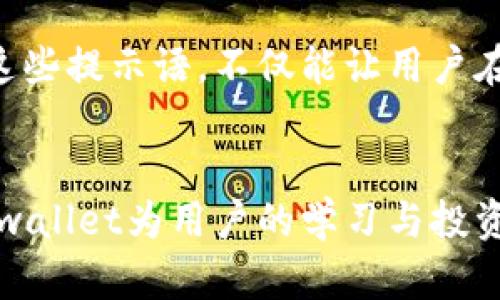 Tpwallet提示语的作用与实用指南
tpwallet, 提示语, 加密钱包, 用户体验/guanjianci

什么是Tpwallet?
Tpwallet是一款为用户提供安全便捷的加密数字资产管理的应用。它不仅支持多种加密货币的存储和交易，还具备许多独特的功能，旨在提升用户的体验和安全感。在这个急速发展的数字时代，越来越多人开始关注加密货币及其相关工具，而Tpwallet正是为了满足这些需求而设计。

Tpwallet提示语的功能
提示语是Tpwallet中一项非常重要的功能，通过简洁而明了的文字提醒用户有关操作的信息和建议。这些提示语不仅限于做出交易决策时的参考，更多是为了帮助用户更好地理解应用程序的功能、提高使用的安全性和便利性。

提高用户安全感
在数字资产的管理中，安全性是每个用户最关心的问题之一。而Tpwallet的提示语恰恰在这一点上发挥了重要的作用。例如，当用户进行转账操作时，系统会弹出提示，提醒用户确认接收地址是否正确。这不仅能有效减少因输入错误导致的资产损失，还能提高用户对钱包的信任度。

简化复杂操作
对于那些刚刚接触加密货币的新手用户来说，数字钱包的一些操作可能显得复杂而又陌生。Tpwallet的提示语通过以直观的语言帮助这些操作。例如，系统会在用户设置二次验证的时候，解释这种安全设置的必要性，以及怎样才能更好地保护他们的资产。这种简化复杂操作的方式，使得用户在使用过程中更加顺畅，减少了困惑感。

避免常见错误
加密货币的世界就像一个迷宫，用户在操作的过程中常常会遇到一些低级错误。Tpwallet的提示语通过主动提醒用户注意事项，能够有效地避免这些问题。例如，当用户在进行交易时，如果余额不足，系统会立即提示用户，避免了不必要的麻烦和损失。这些细心的设计帮助用户提高了成功交易的概率，同时也提升了用户体验。

提供实时更新信息
在快速变化的加密市场中，实时信息是用户做决策的重要依据。Tpwallet的提示语能够及时向用户反馈账号的相关状态，比如余额变动、交易状态等。当用户成功完成一次交易时，系统会通过提示语确认交易已成功，以实时反馈用户的操作。这种高效的反馈让用户对操作过程有了更清晰的认识，也增强了对应用的信任感。

情感化的用户互动
在传统的数字钱包应用中，冷冰冰的界面和单调的信息往往让用户感到孤独。Tpwallet通过富有情感的提示语，增加了用户与应用之间的互动。在关键操作成功后，系统不仅会给予用户明确的反馈，还会用友好的语气表达祝贺。这种温暖的互动让用户在使用过程中感受到了一种陪伴感，提升了整体的满意度。

为了什么而坚持?
每一句提示语的背后，都是Tpwallet团队对用户需求深刻的理解与回应。在这个行业中，用户的反馈与期望不断推动着技术的进步。Tpwallet希望通过这些提示语，不仅能让用户在操作中减少失误，更加注重他们的使用体验，让每一位用户都能轻松上手，感受到技术的魅力。

总结：为何选择Tpwallet?
选择Tpwallet，不仅适合希望安全存储数字资产的人，更是希望在这条新兴道路上，能够拥有更好体验的用户。通过系统内独特而富含情感的提示语，Tpwallet为用户的学习与投资之旅提供了可靠的助手。在这个数字货币的时代，合理利用工具，为自己的资产保驾护航，才是最明智的选择。
