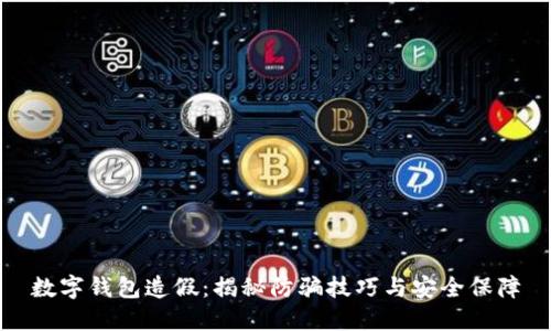 数字钱包造假:揭秘防骗技巧与安全保障