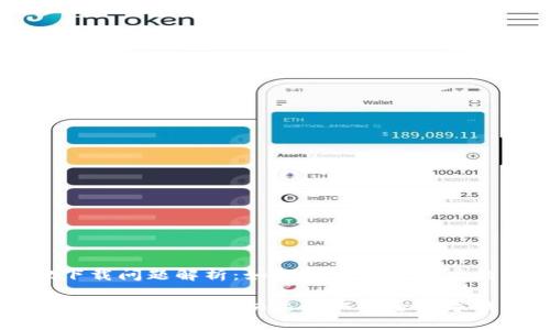 TPWallet下载问题解析:如何解决困扰用户的下载难题
解决TPWallet下载问题,快速获取安全数字钱包