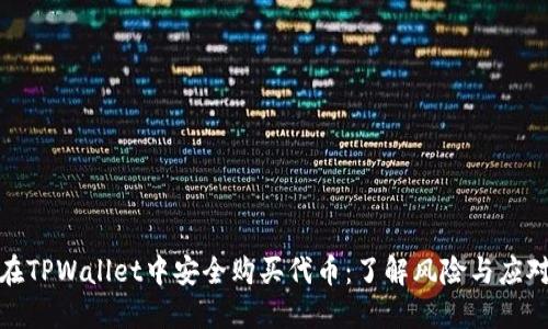 如何在TPWallet中安全购买代币:了解风险与应对策略