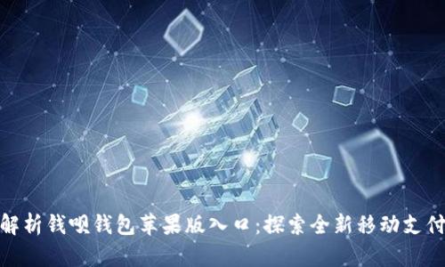 全面解析钱呗钱包苹果版入口：探索全新移动支付体验