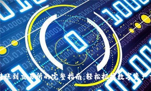 TPWallet转账到交易所的完整指南:轻松把握数字资产交易新机遇