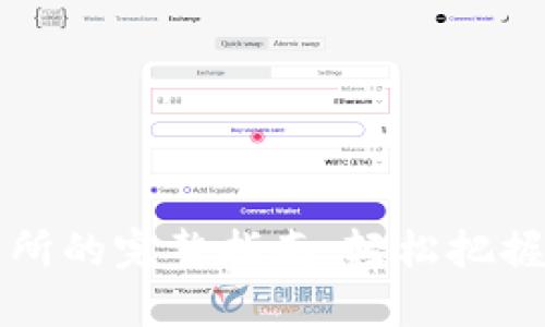 TPWallet转账到交易所的完整指南:轻松把握数字资产交易新机遇