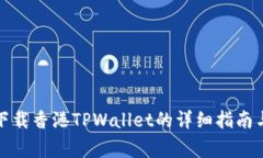 安卓手机下载香港TPWallet的详细指南与