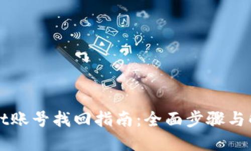 TPWallet账号找回指南:全面步骤与解决方案