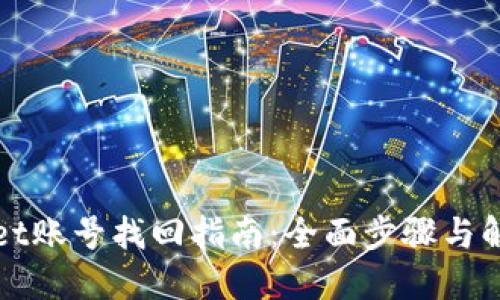 TPWallet账号找回指南:全面步骤与解决方案