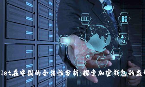 TPWallet在中国的合法性分析:探索加密钱包的监管现状