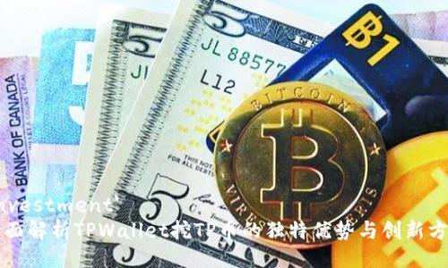 'investment'
全面解析TPWallet挖TP币的独特优势与创新方式