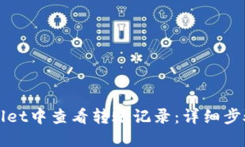 如何在TPWallet中查看转账记录:详细步骤与实用技巧