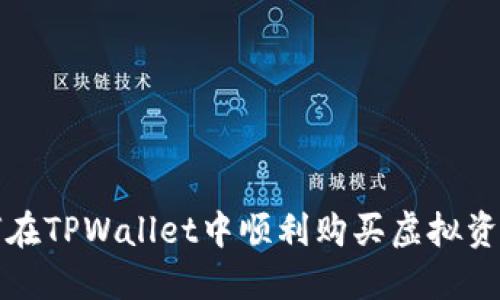 bianoti如何在TPWallet中顺利购买虚拟资产：终极指南