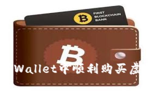 bianoti如何在TPWallet中顺利购买虚拟资产：终极指南