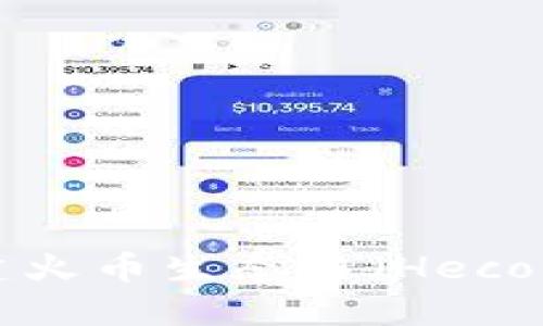如何使用TPWallet创建火币生态链（Heco）账户？全面指南和技巧