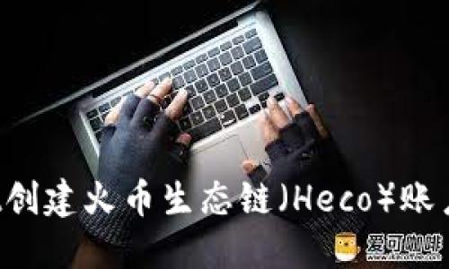 如何使用TPWallet创建火币生态链（Heco）账户？全面指南和技巧