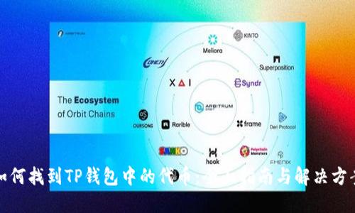 如何找到TP钱包中的代币：全面指南与解决方案
