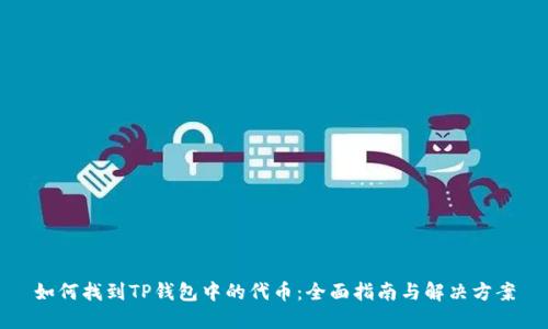 如何找到TP钱包中的代币：全面指南与解决方案