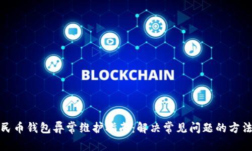 数字人民币钱包异常维护指南：解决常见问题的方法与技巧